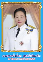 นางสาวน้ำอ้อย สุรสีห์เรืองชัย