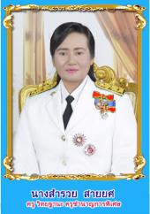 นางสำรวย สายยศ