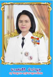 นางนางสมสิริ จำปามูล