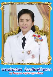 นางเปรมจิตร ว่องเกียรติไพศาล