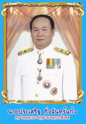 นายประเสริฐ กิ่งจันทร์แก้ว