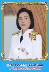 นางอุไรวรรณ ดอนมงคล