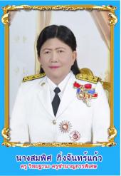 นางสมพิศ กิ่งจันทร์แก้ว